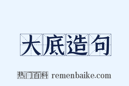 大底造句是什么意思的图片